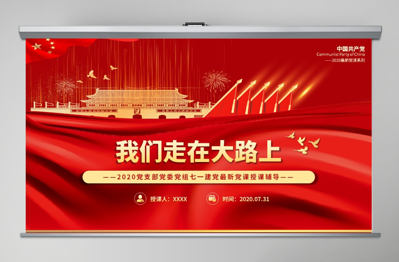 党支部党委党组七一建党最新党课我们走在大路上动态PPT模板-含讲稿