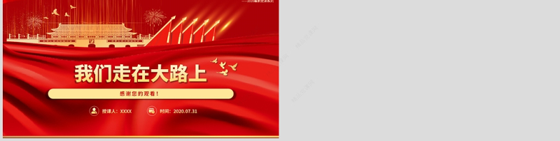 党支部党委党组七一建党最新党课我们走在大路上动态PPT模板-含讲稿