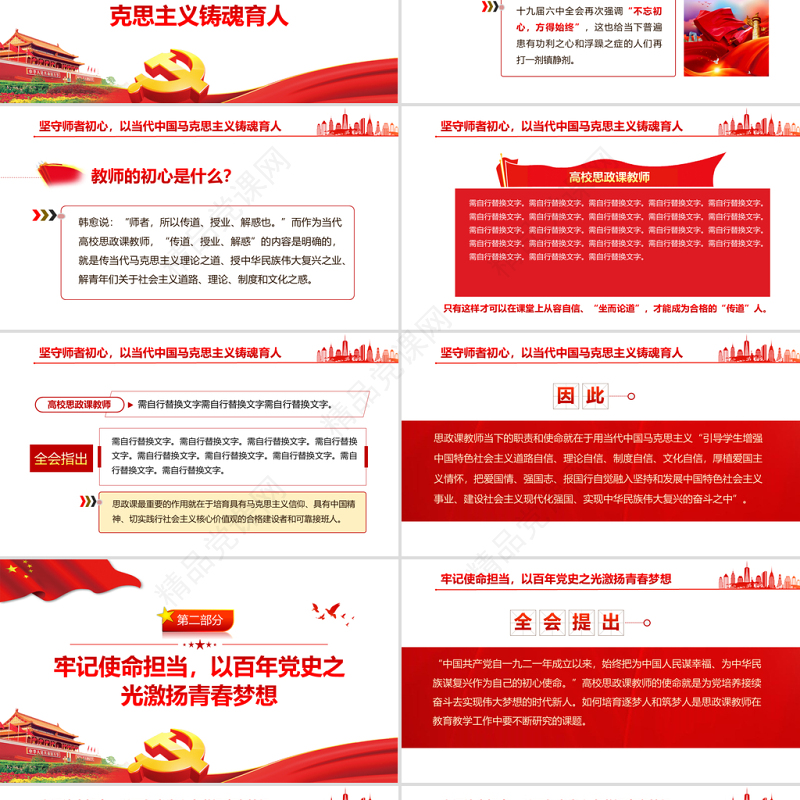 高校思政课PPT红色简洁汲取百年党史智慧铸魂育人教育事业坚守初心教师党课课件