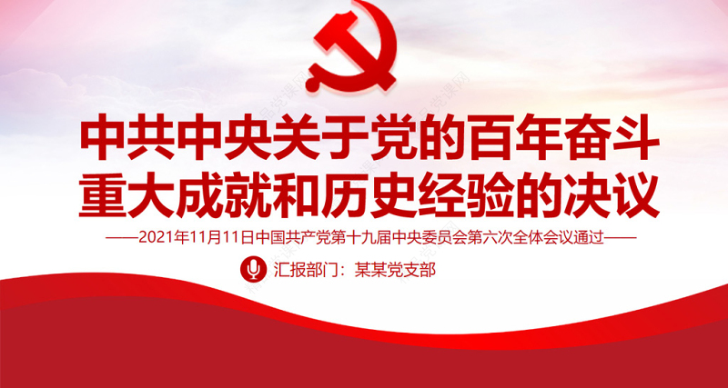 中共中央关于党的百年奋斗重大成就和历史经验的决议党课PPT