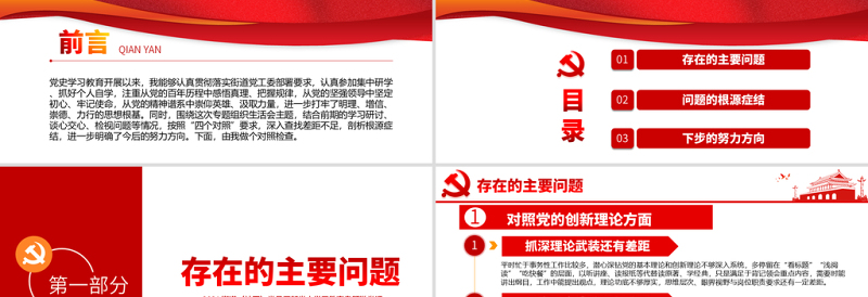 专题组织生活会“四个对照”党性分析PPT街道（社区）党员干部党史学习教育专题微党课模板