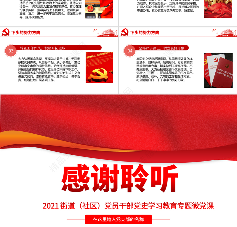 专题组织生活会“四个对照”党性分析PPT街道（社区）党员干部党史学习教育专题微党课模板