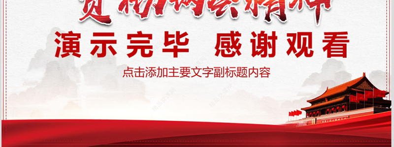 学习贯彻两会精神党课PPT