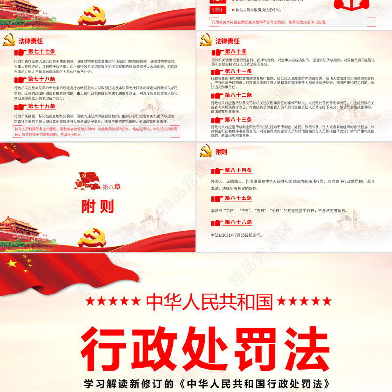 2021学习解读新修订的《中华人民共和国行政处罚法》专题课件PPT模板