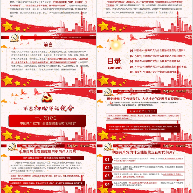 开展不忘初心牢记使命-百年大党何以风华正茂教育专题党课PPT模板-含讲稿