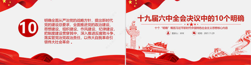 决议中的10个明确PPT概括习近平新时代中国特色社会主义思想核心内容党支部学习党课课件