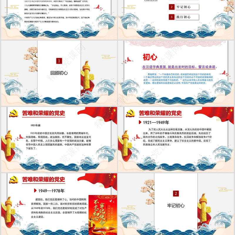 “初心如磐-使命在肩”专题党课PPT课件