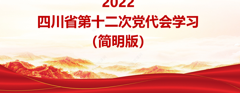 党政风党建风中国共产党四川省第十二次代表大会专题党课PPT模板（简明版）