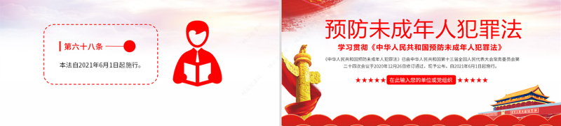2021学习贯彻《中华人民共和国预防未成年人犯罪法》PPT模板