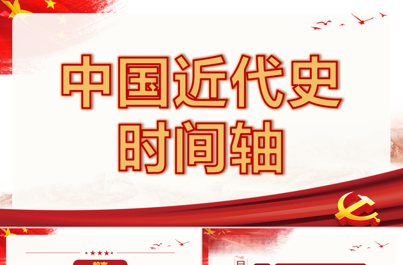 中国近代史时间轴PPT极简风七一建党节建党100周年专题党课PPT模板