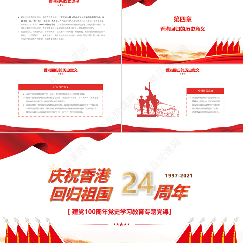 2021庆祝香港回归祖国24周年PPT建党100周年党史学习教育专题党课PPT模板