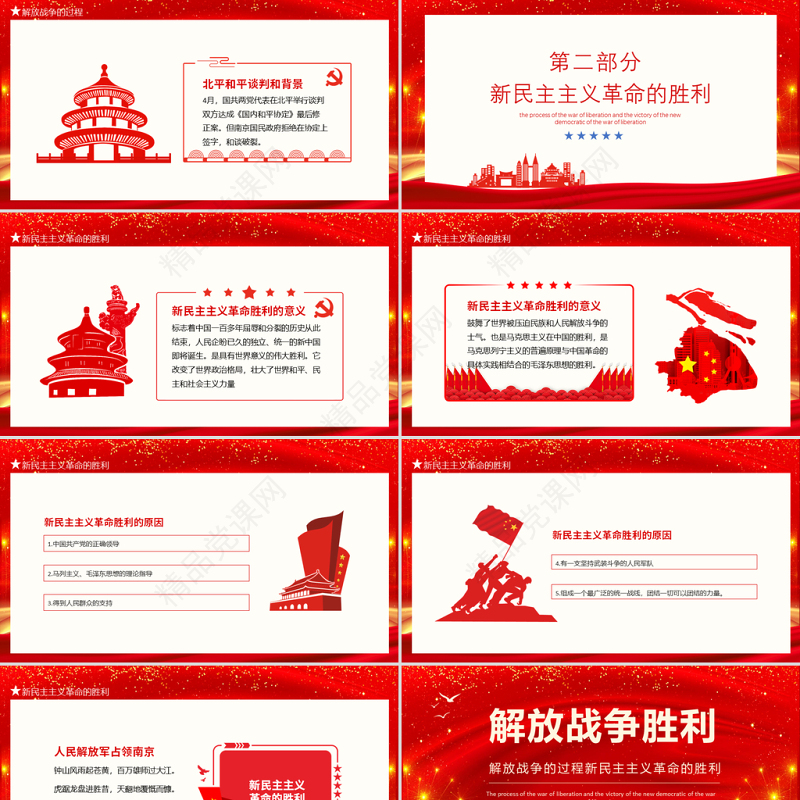 解放战争胜利PPT庆祝建党100周年党史学习之解放战争的过程新民主主义革命的胜利专题辅导PPT模板