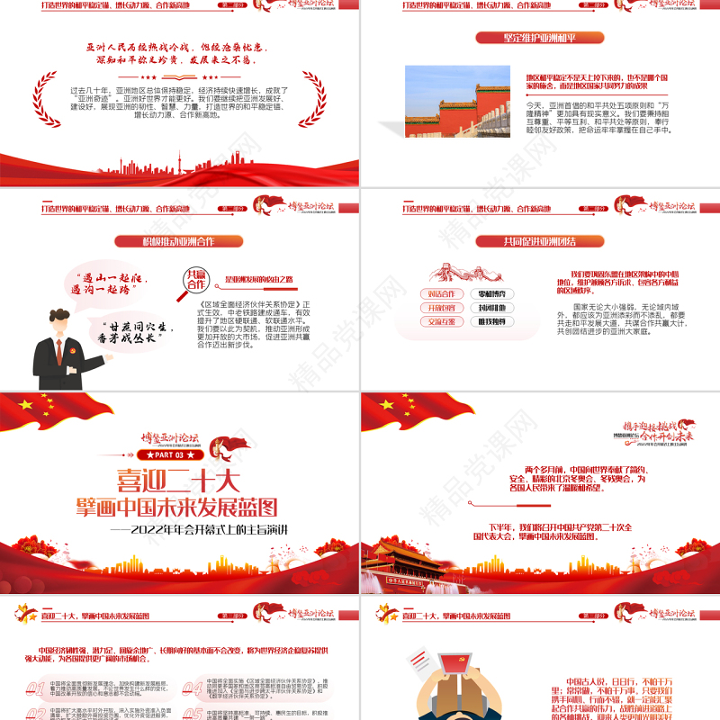 博鳌亚洲论坛PPT党政大气风2022年年会开幕式上的主旨演讲专题课件模板