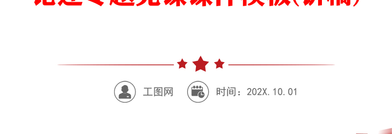 2023写推动构建人类命运共同体新篇章PPT红色党政风学习习近平总书记的部分相关重要论述专题党课课件模板(讲稿)