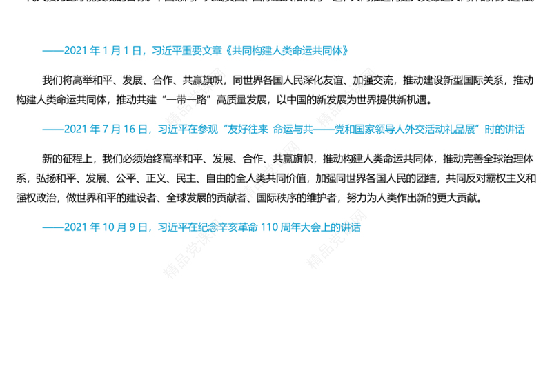 2023写推动构建人类命运共同体新篇章PPT红色党政风学习习近平总书记的部分相关重要论述专题党课课件模板(讲稿)