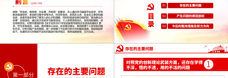 专题组织生活会“四个方面”检视剖析PPT“学党史，悟思想，办实事，开新局”专题生活会党课模板