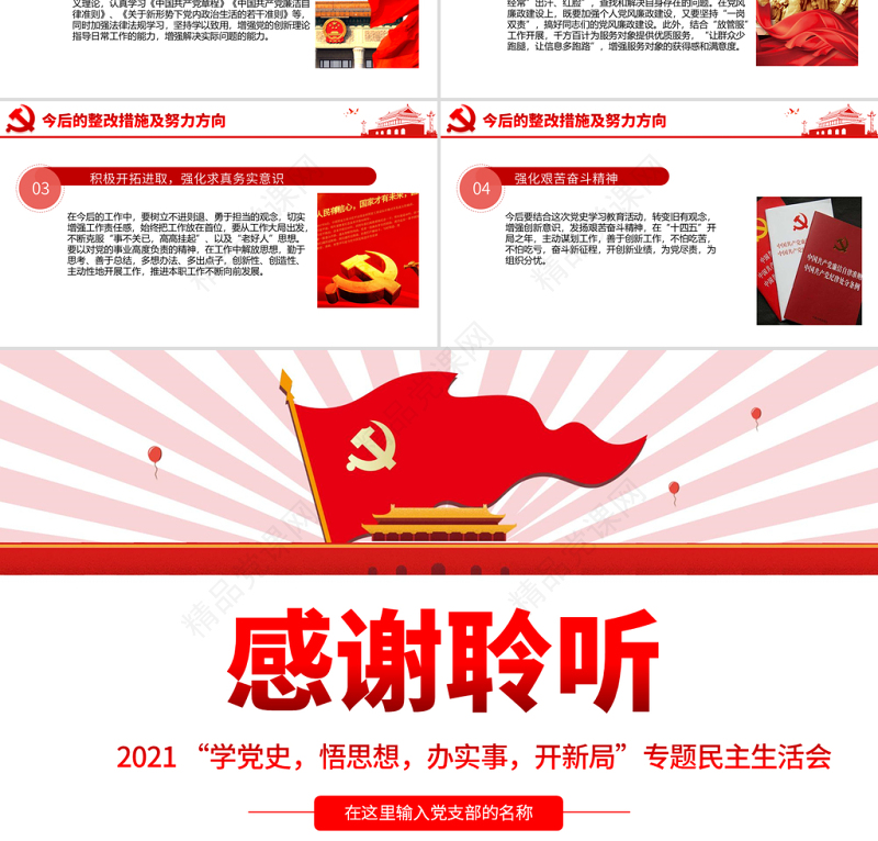 专题组织生活会“四个方面”检视剖析PPT“学党史，悟思想，办实事，开新局”专题生活会党课模板