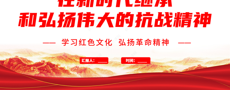 2021在新时代继承和弘扬伟大的抗战精神PPT学习红色文化弘扬革命精神专题党课