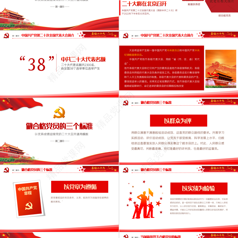 喜迎二十大共筑中国梦PPT党政风优质党的第二十次全国代表大会介绍党课课件
