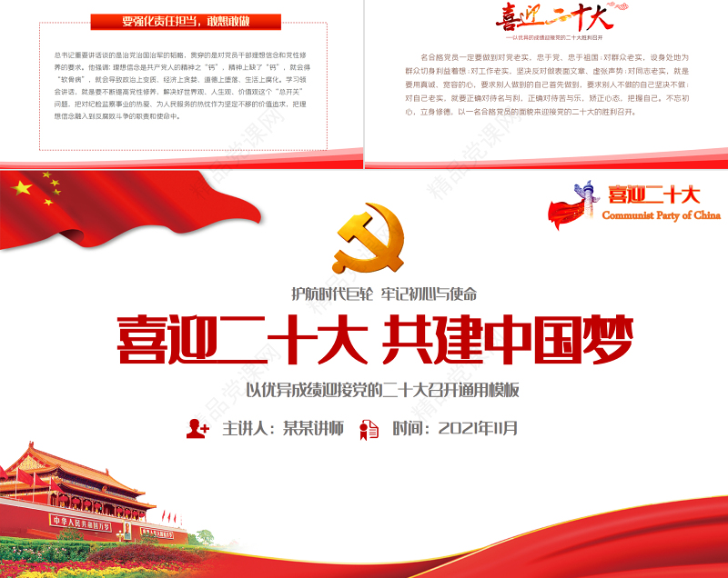 喜迎二十大共筑中国梦PPT党政风优质党的第二十次全国代表大会介绍党课课件