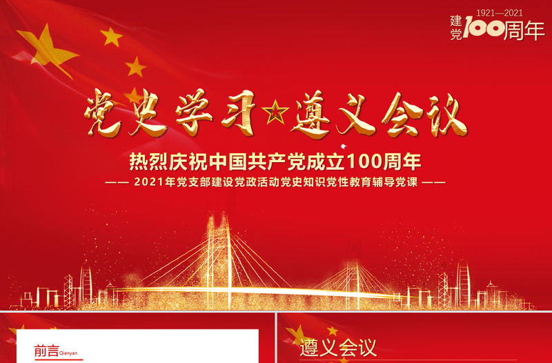 2021党史学习遵义会议PPT建党100周年党支部建设党政活动党史知识党性教育辅导党课 PPT模板-含讲稿