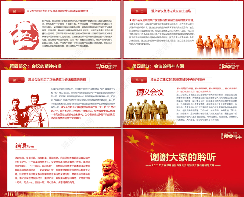 2021党史学习遵义会议PPT建党100周年党支部建设党政活动党史知识党性教育辅导党课 PPT模板-含讲稿