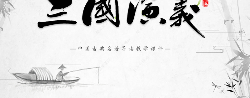 2021《三国演义》导读PPT中国古典名著导读教学课件