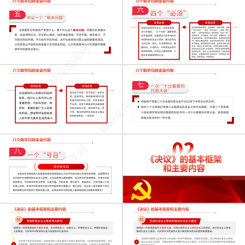 十九届六中全会精神PPT红色大气全面解读党的百年奋斗重大成就和历史经验党员培训党课