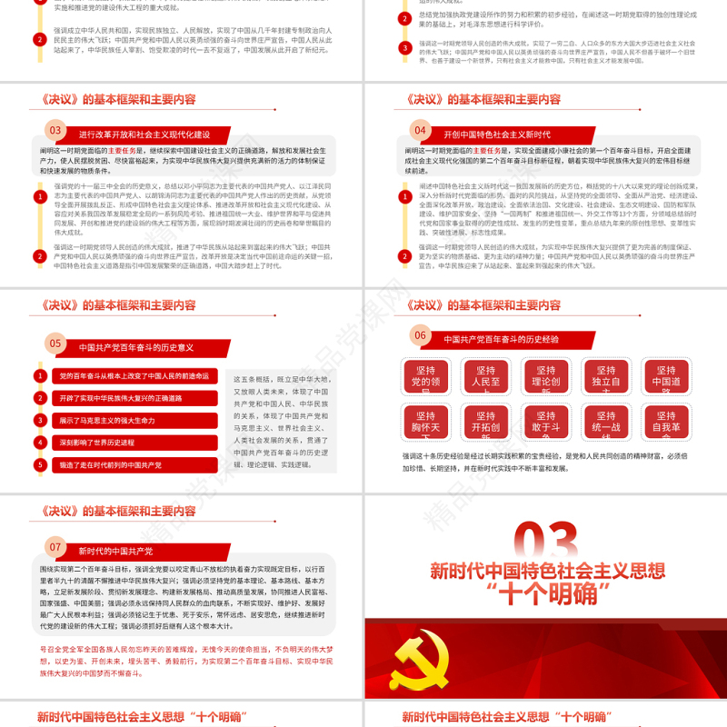 十九届六中全会精神PPT红色大气全面解读党的百年奋斗重大成就和历史经验党员培训党课