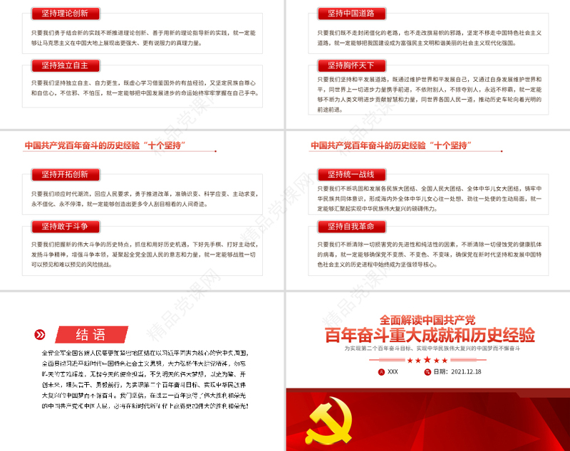 十九届六中全会精神PPT红色大气全面解读党的百年奋斗重大成就和历史经验党员培训党课