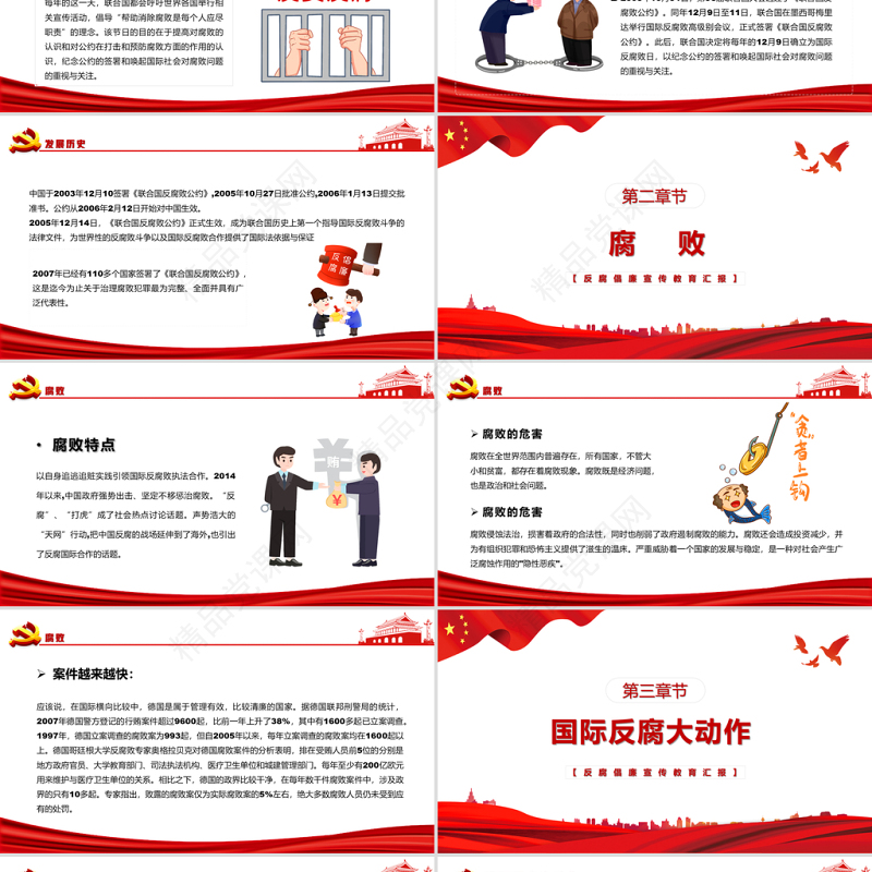 国际反腐败日PPT红色简洁反腐倡廉打击和预防腐败促进反腐国际合作课件
