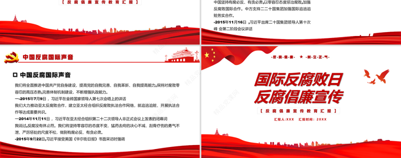 国际反腐败日PPT红色简洁反腐倡廉打击和预防腐败促进反腐国际合作课件