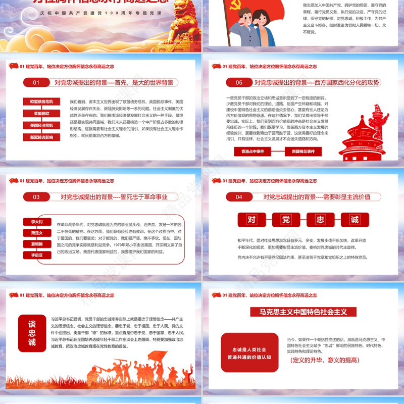 2021学习党史当以忠诚为先PPT庆祝建党100周年专题党史学习教育专题辅导党课PPT模板