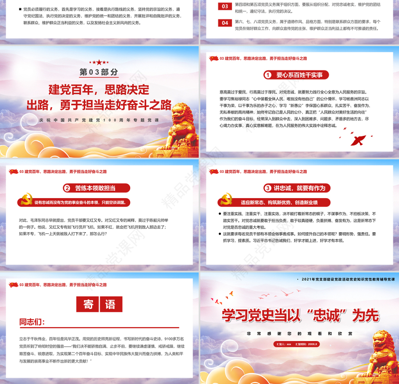 2021学习党史当以忠诚为先PPT庆祝建党100周年专题党史学习教育专题辅导党课PPT模板