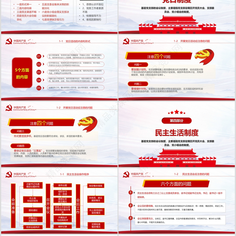 2020年简约中国风党支部七项组织生活制度民生生活专题党课PPT模板