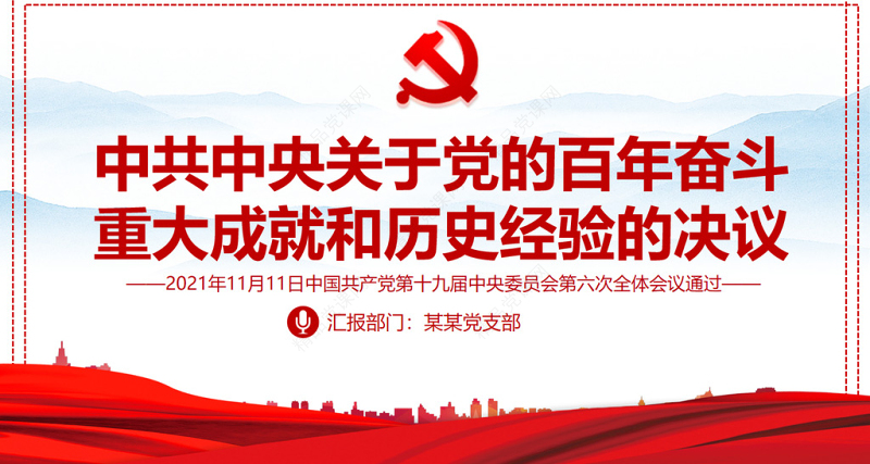 中共中央关于党的百年奋斗重大成就和历史经验的决议党课PPT