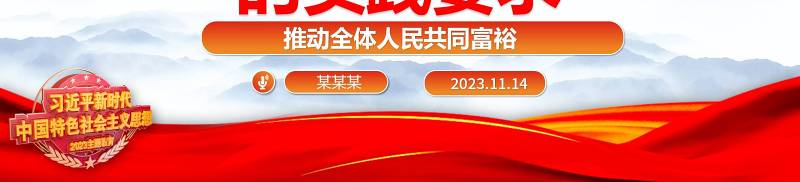 2023新时代推进共同富裕的实践要求ppt精美大气推动全体人民共同富裕基层党组织党支部专题微微党课课件学习课件