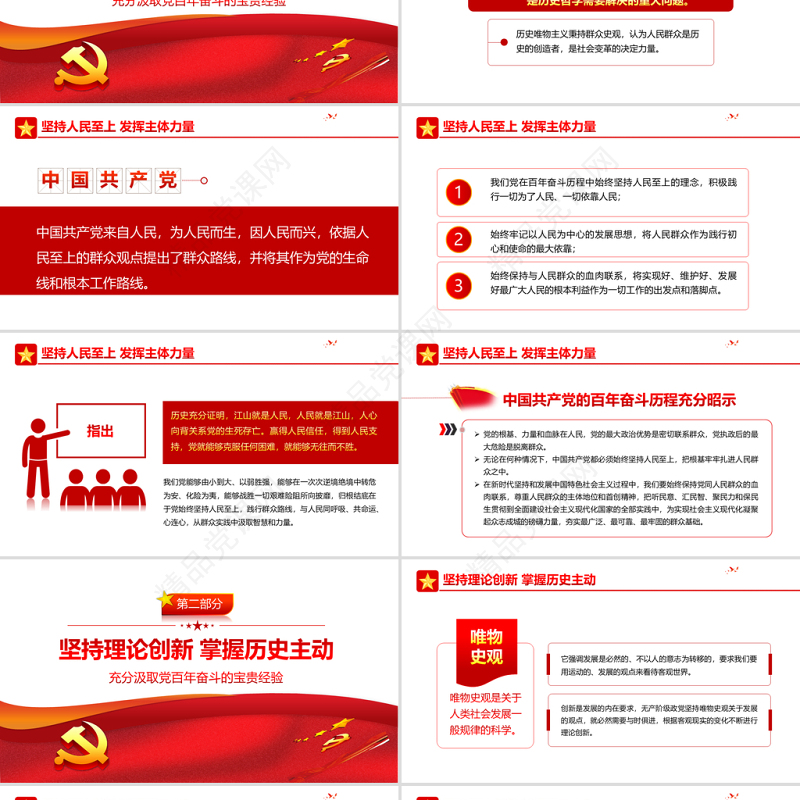 充分汲取党百年奋斗的宝贵经验PPT党建风聚焦十九届六中全会十个坚持专题党课下载