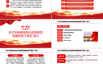 学习中共中央国务院关于学前教育深化改革规范发展的若干意见PPT模板