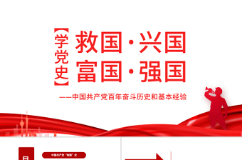 救国兴国富国强国PPT红色大气中国共产党百年奋斗历史和基本经验专题党课课件