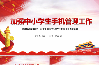 学习解读教育部办公厅关于加强中小学生手机管理工作通知PPT模板课件