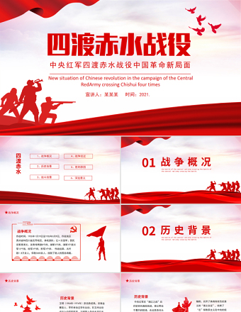 四渡赤水战役PPT2021党史教育专题党课之中央红军四渡赤水战役打开中国革命新局