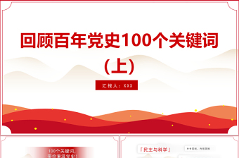 回顾百年党史100个关键词（上）PPT庆祝建党100周年专题系列党课课件模板