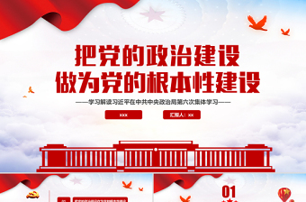 把党的政治建设做为党的根本性建设PPT学习解读习近平在中共中央政治局第六次集体学习专题党课课件下载