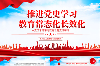 推进党史学习教育常态化长效化PPT红色简约风党员干部学习教育专题党课课件