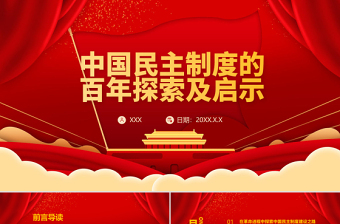 中国民主制度的百年探索及启示PPT建党100周年学党史专题教育PPT模板