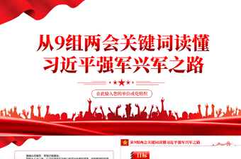 从9组两会关键词读懂习近平强军兴军之路PPT红色简约风学习贯彻2022全国两会精神解读专题课件模板