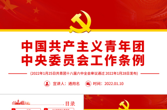 2025中国共产主义青年团章程PPT新修订