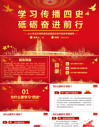 2021学习传播四史砥砺奋进前行PPT庆祝建党100周年四史党课学习党支部党政党史国史改革开放史专题辅导PPT模板