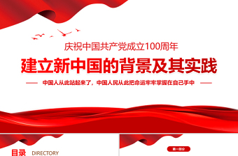 建立新中国的背景及其实践PPT红色极简风七一建党节建党100周年专题党课PPT模板